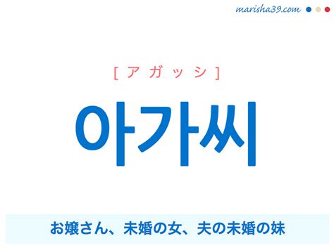 韓国語単語 아가씨 [アガッシ] お嬢さん、未婚の女、。